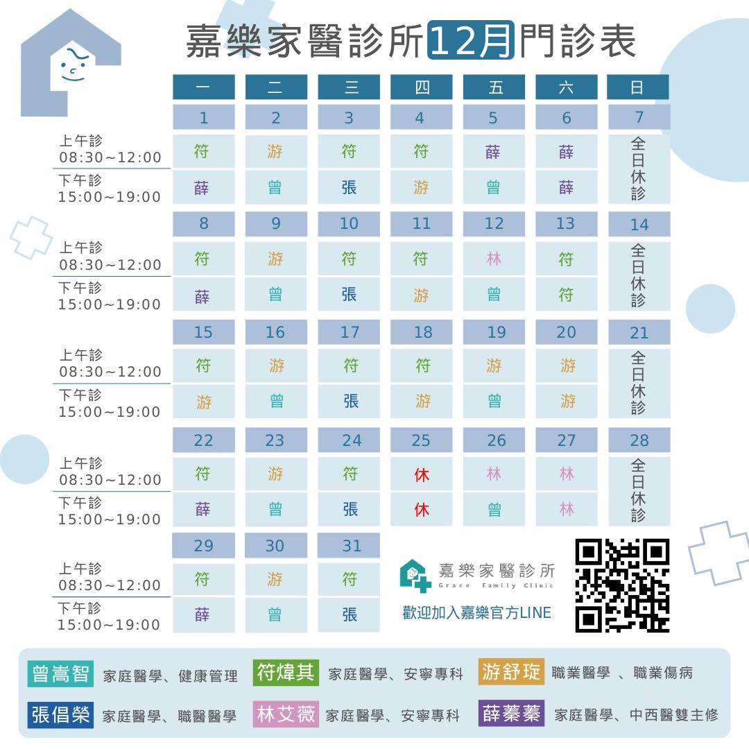 嘉樂家醫診所112年1月門診表